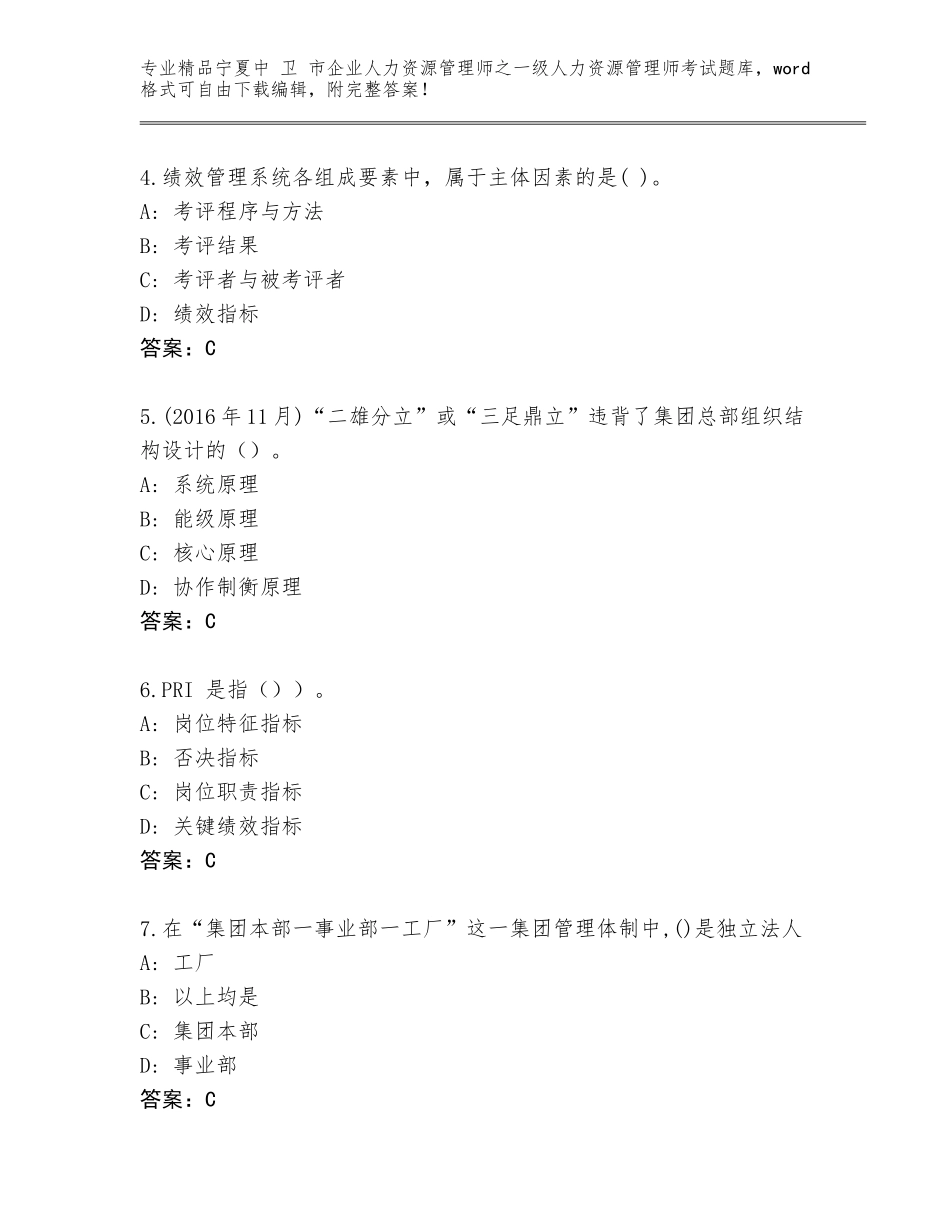 2024年宁夏中 卫 市企业人力资源管理师之一级人力资源管理师考试附答案（突破训练）_第2页