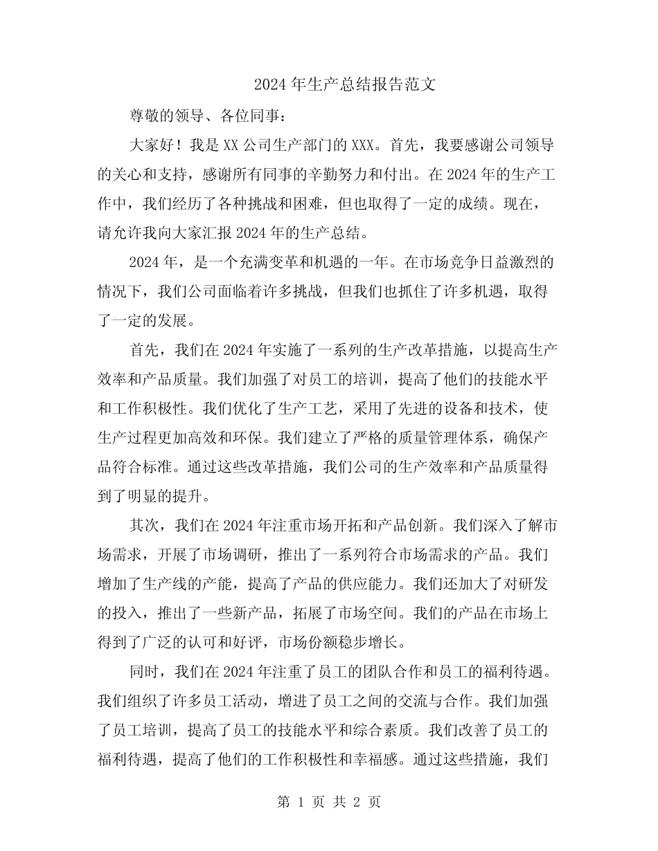 2024年生产总结报告范文_第1页