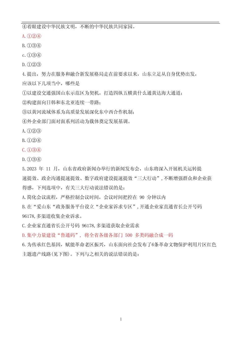 2024年山东省公务员考试《行测》试题及答案 _第2页