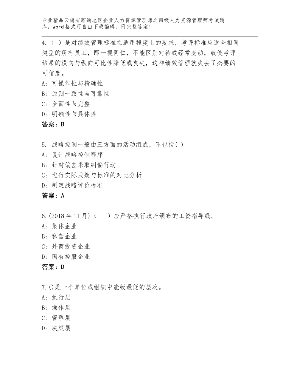2024年云南省昭通地区企业人力资源管理师之四级人力资源管理师考试精品题库含答案【完整版】_第2页