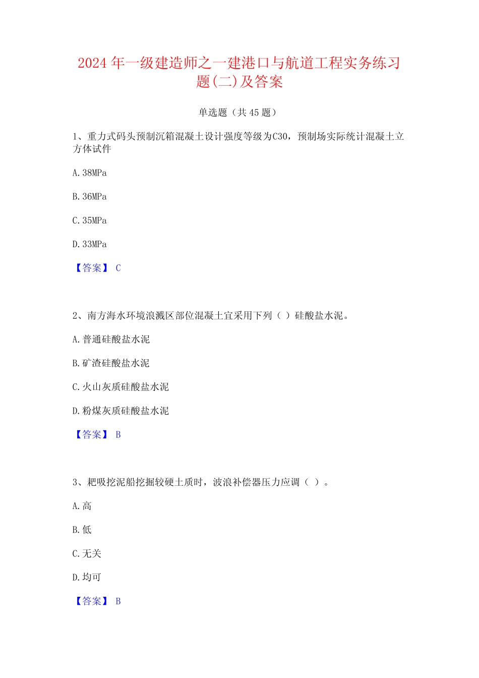 2024年一级建造师之一建港口与航道工程实务练习题(二)及答案 _第1页