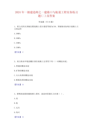 2024年一级建造师之一建港口与航道工程实务练习题(二)及答案 