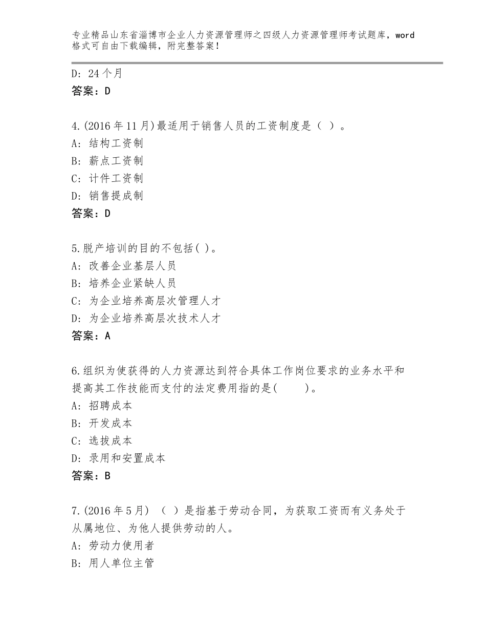 2024年山东省淄博市企业人力资源管理师之四级人力资源管理师考试精品（全优）_第2页