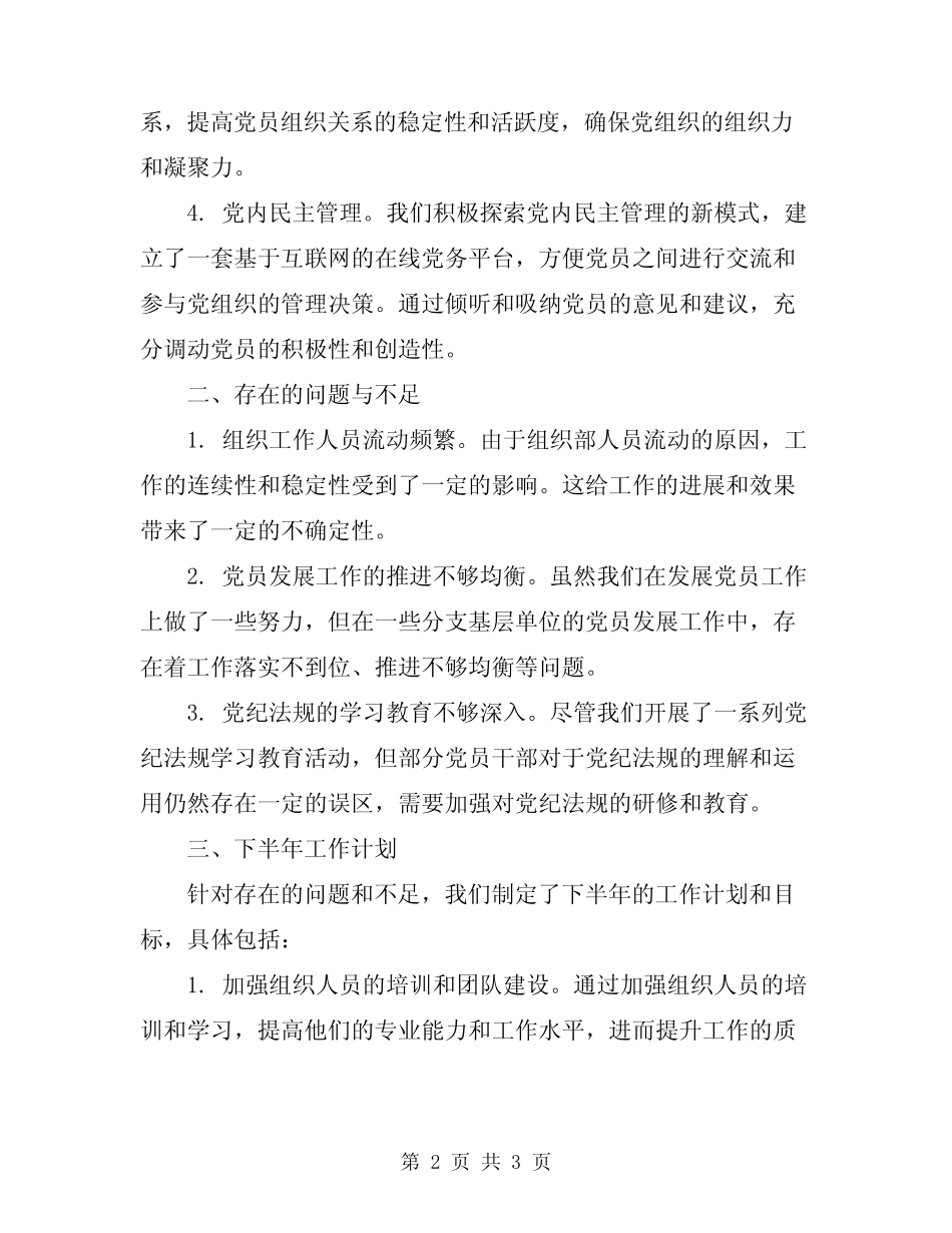 2024年上半年组织部工作总结范文_第2页