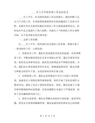 2024年上半年组织部工作总结范文
