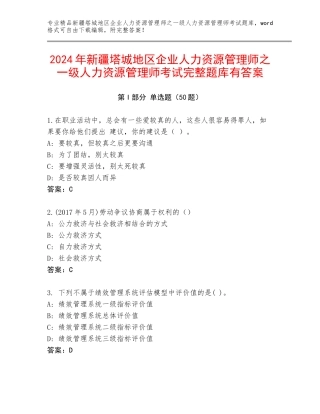 2024年新疆塔城地区企业人力资源管理师之一级人力资源管理师考试完整题库有答案