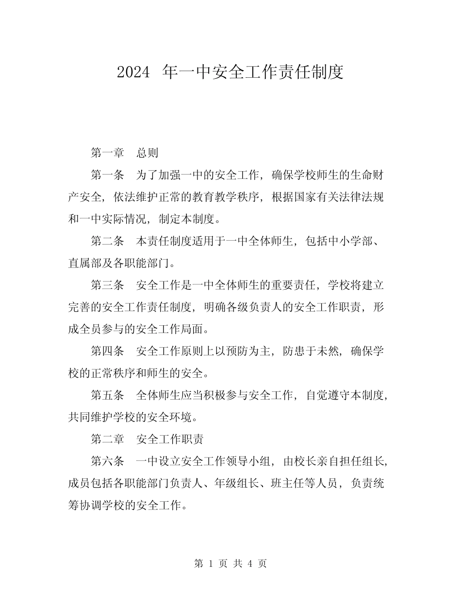 2024年一中安全工作责任制度 _第1页