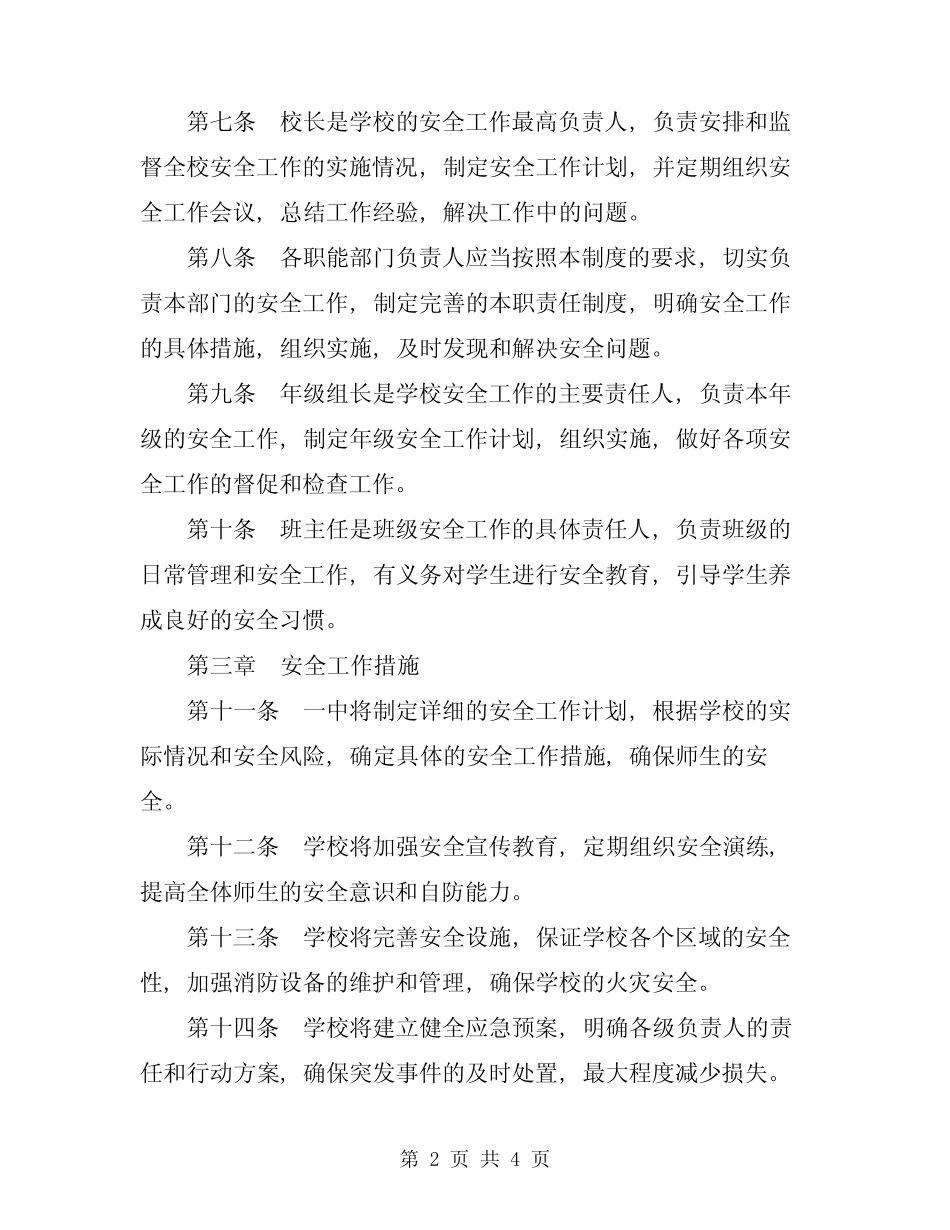 2024年一中安全工作责任制度 _第2页