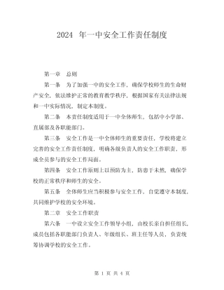 2024年一中安全工作责任制度 