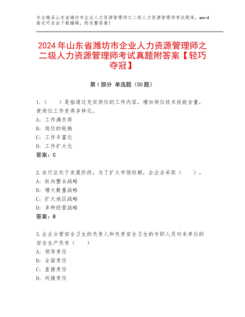 2024年山东省潍坊市企业人力资源管理师之二级人力资源管理师考试真题附答案【轻巧夺冠】_第1页