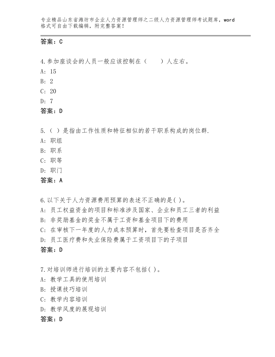 2024年山东省潍坊市企业人力资源管理师之二级人力资源管理师考试真题附答案【轻巧夺冠】_第2页
