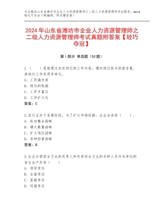 2024年山东省潍坊市企业人力资源管理师之二级人力资源管理师考试真题附答案【轻巧夺冠】