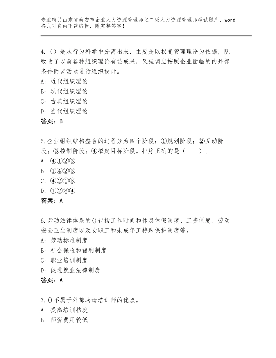 2024年山东省泰安市企业人力资源管理师之二级人力资源管理师考试附答案【名师推荐】_第2页