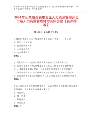 2024年山东省泰安市企业人力资源管理师之二级人力资源管理师考试附答案【名师推荐】