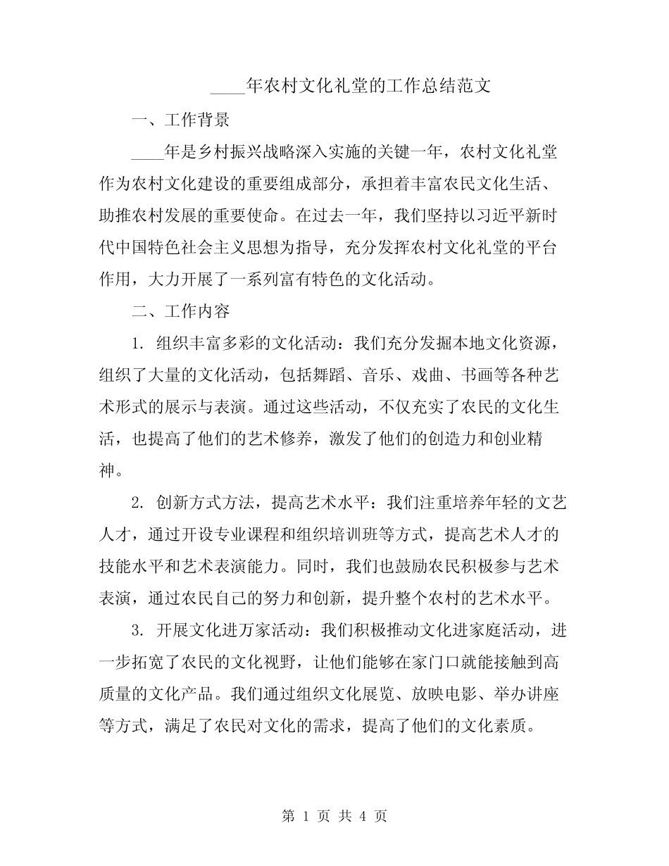 2024年农村文化礼堂的工作总结范文_第1页