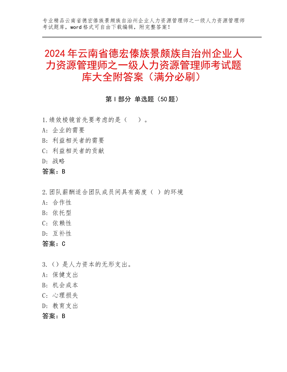 2024年云南省德宏傣族景颇族自治州企业人力资源管理师之一级人力资源管理师考试题库大全附答案（满分必刷）_第1页