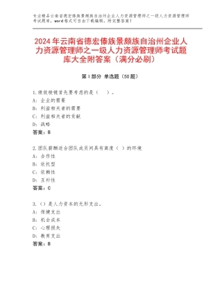 2024年云南省德宏傣族景颇族自治州企业人力资源管理师之一级人力资源管理师考试题库大全附答案（满分必刷）