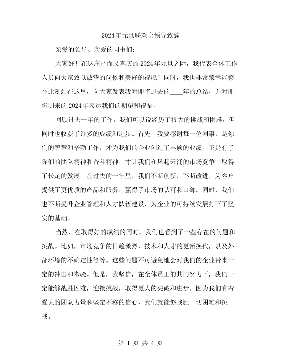 2024年元旦联欢会领导致辞(2篇)_第1页