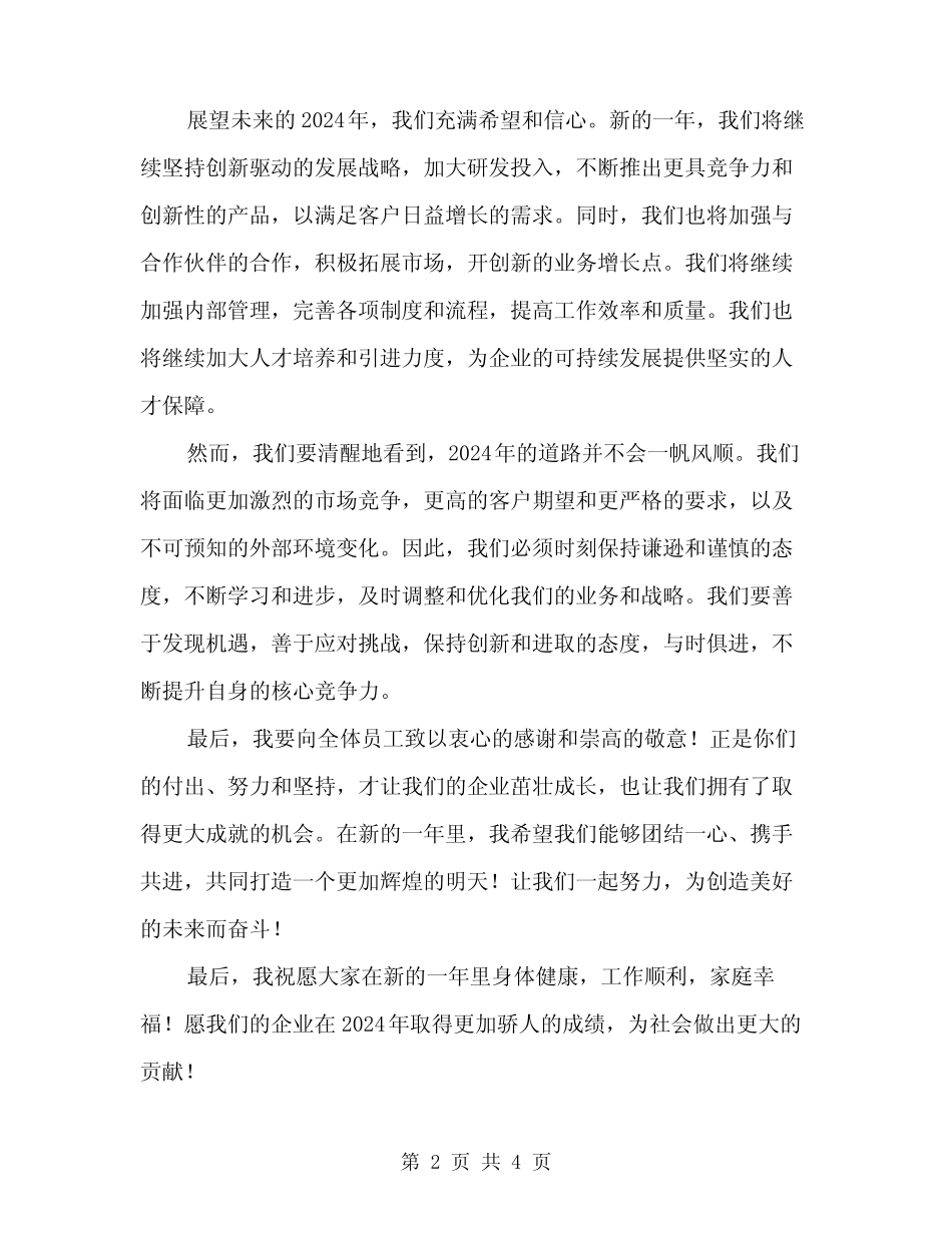 2024年元旦联欢会领导致辞(2篇)_第2页