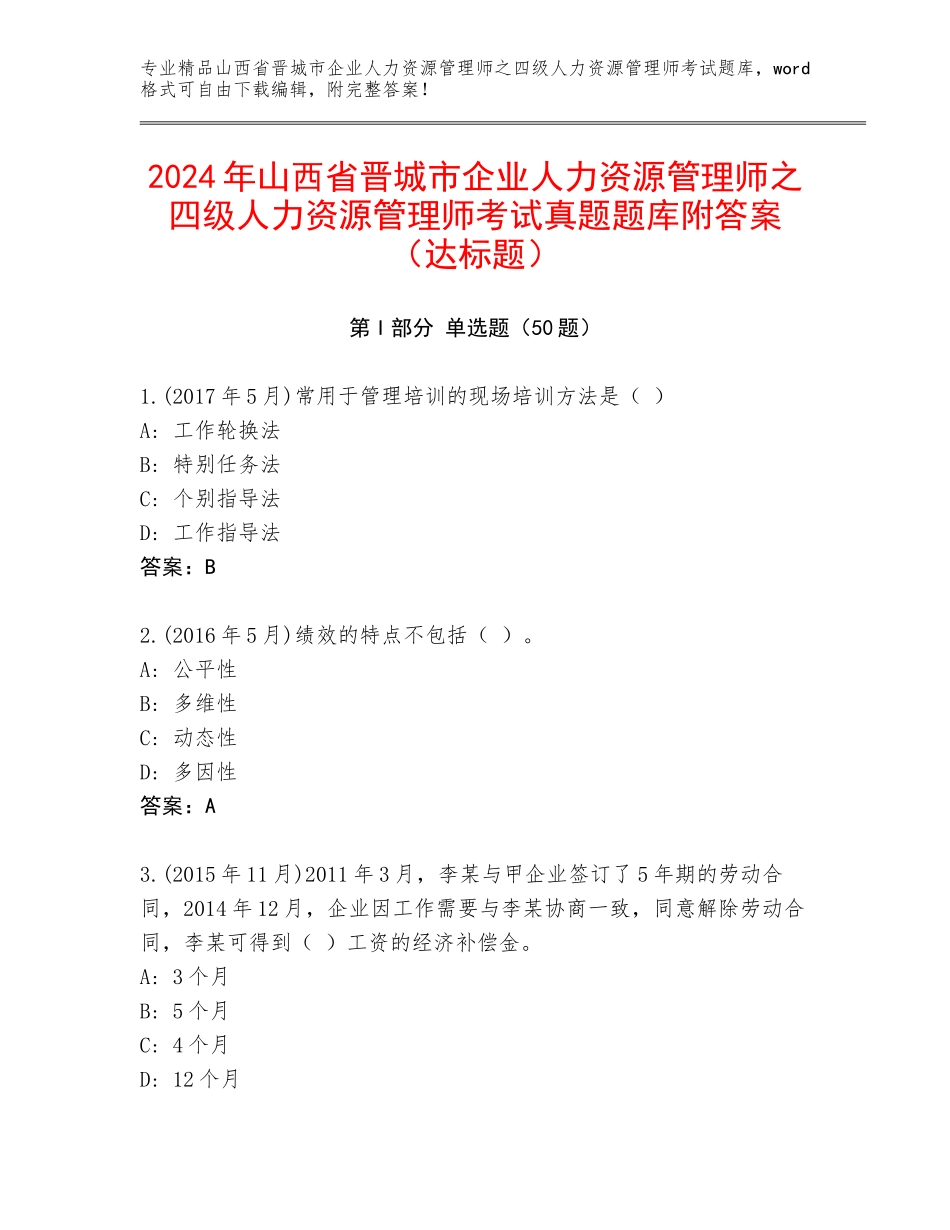 2024年山西省晋城市企业人力资源管理师之四级人力资源管理师考试真题题库附答案（达标题）_第1页