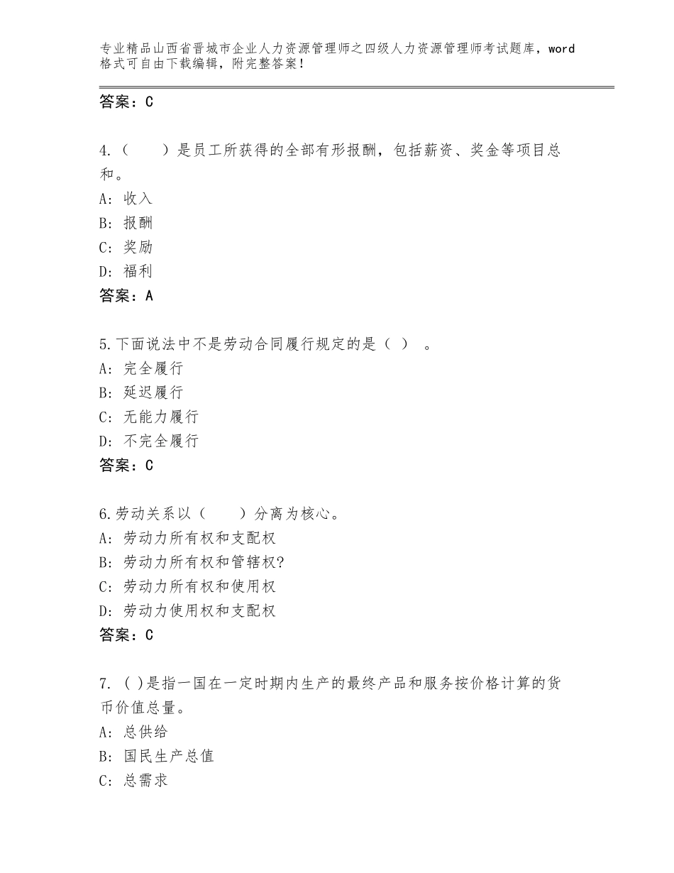 2024年山西省晋城市企业人力资源管理师之四级人力资源管理师考试真题题库附答案（达标题）_第2页