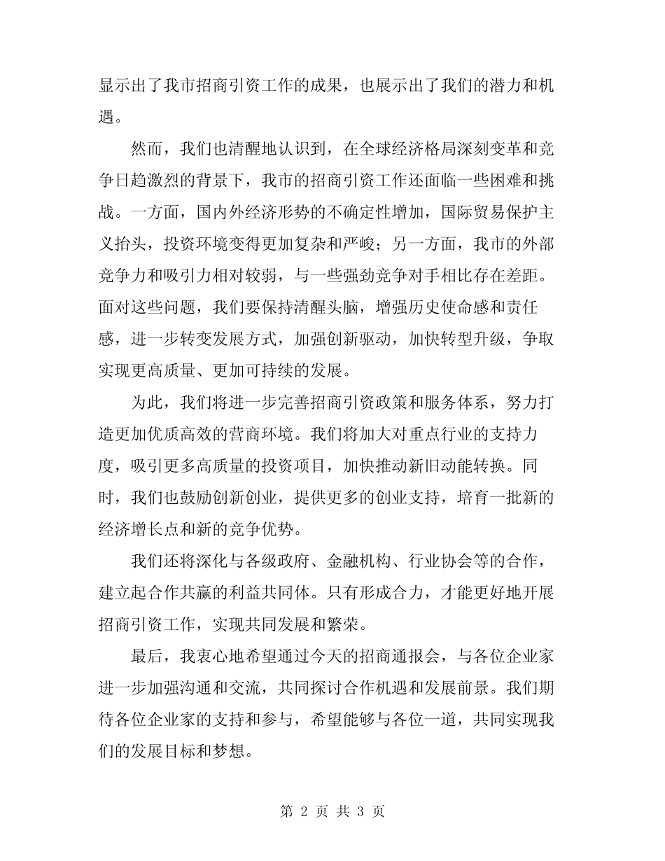 2024年市长在招商通报会上发言模板 _第2页