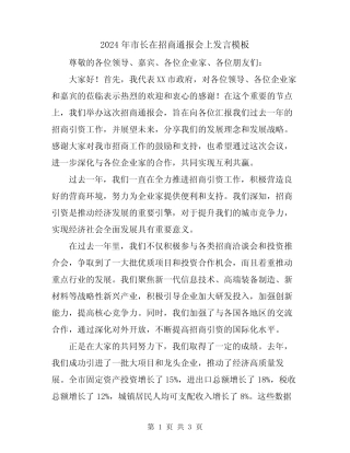 2024年市长在招商通报会上发言模板 