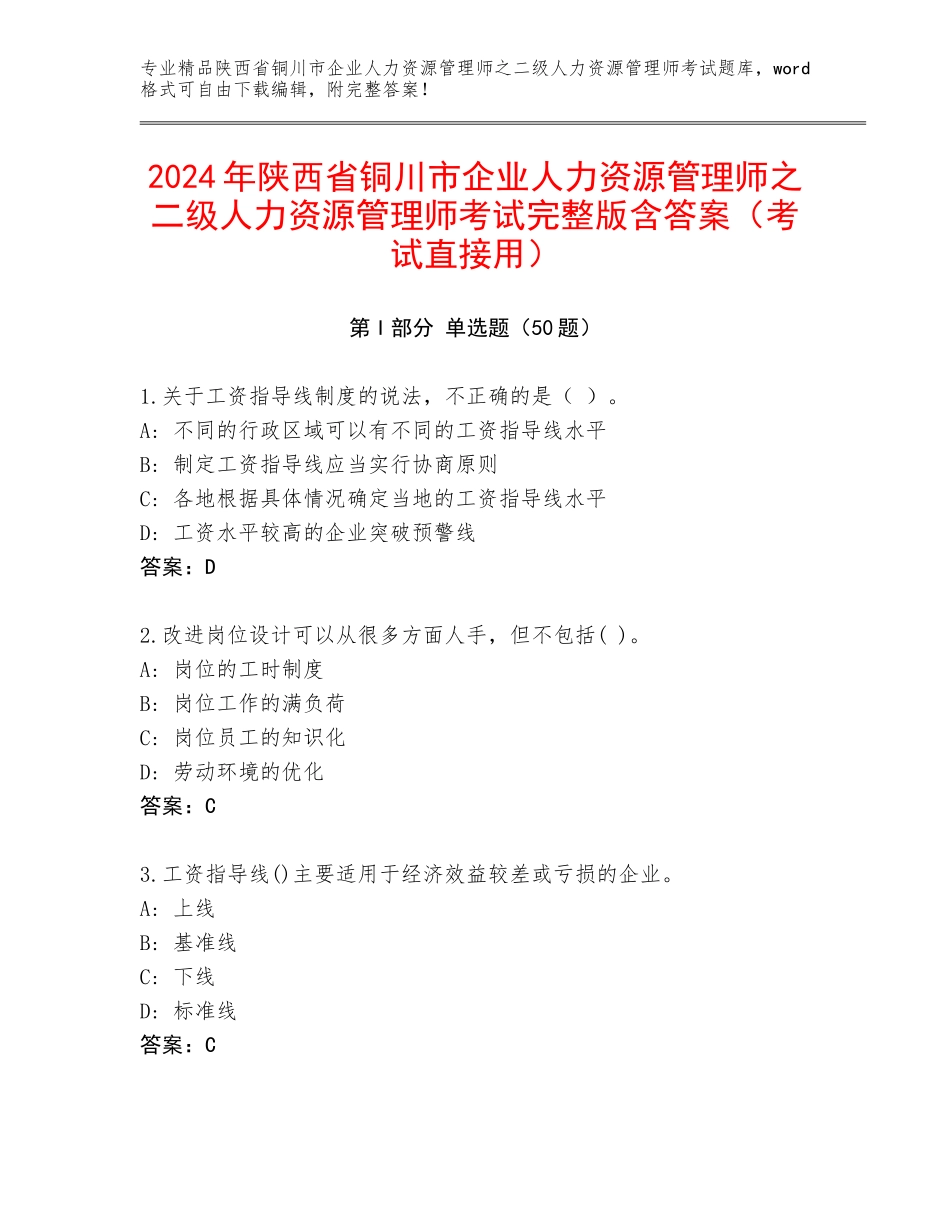 2024年陕西省铜川市企业人力资源管理师之二级人力资源管理师考试完整版含答案（考试直接用）_第1页