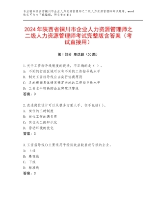 2024年陕西省铜川市企业人力资源管理师之二级人力资源管理师考试完整版含答案（考试直接用）