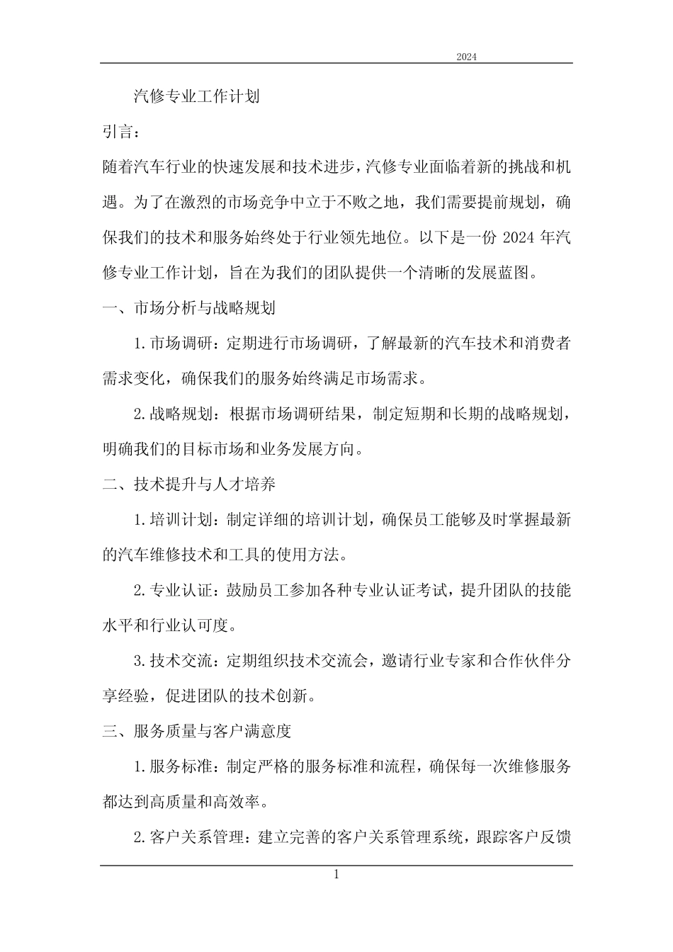 2024年汽修专业工作计划_第1页