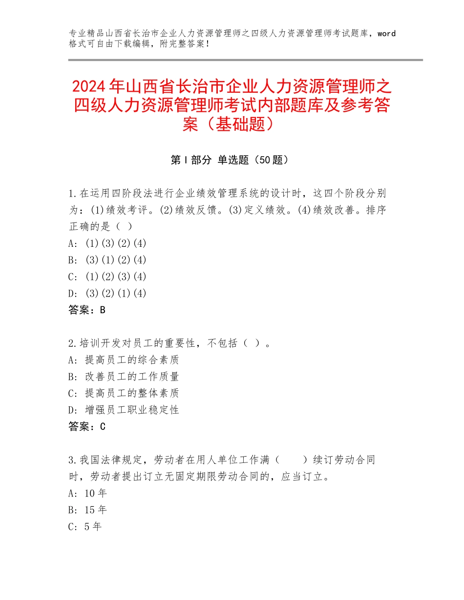 2024年山西省长治市企业人力资源管理师之四级人力资源管理师考试内部题库及参考答案（基础题）_第1页