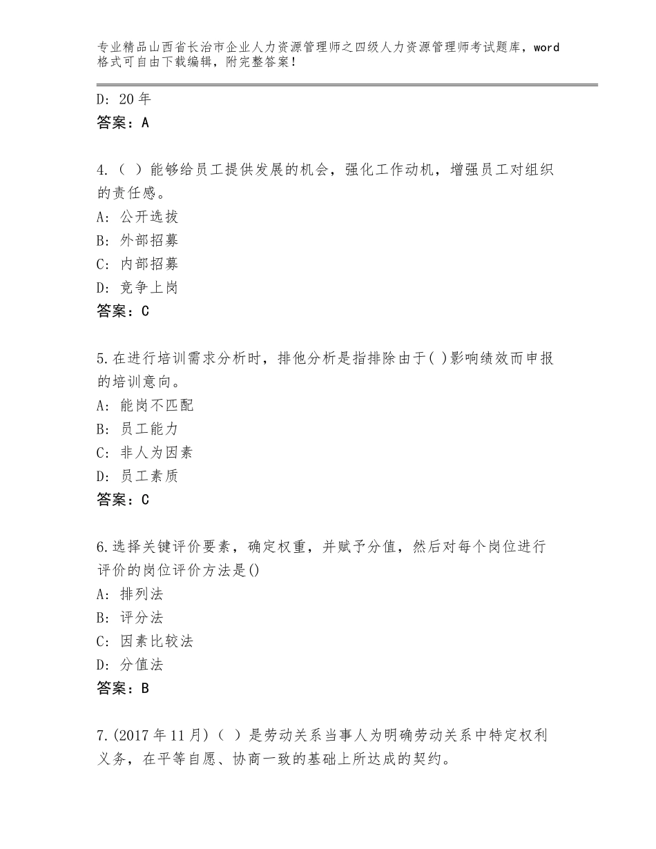 2024年山西省长治市企业人力资源管理师之四级人力资源管理师考试内部题库及参考答案（基础题）_第2页