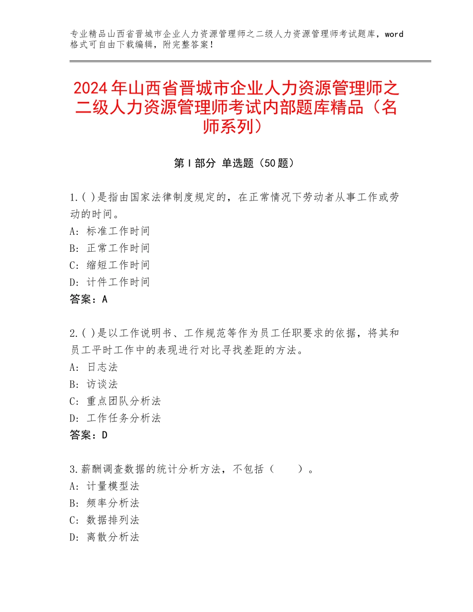 2024年山西省晋城市企业人力资源管理师之二级人力资源管理师考试内部题库精品（名师系列）_第1页