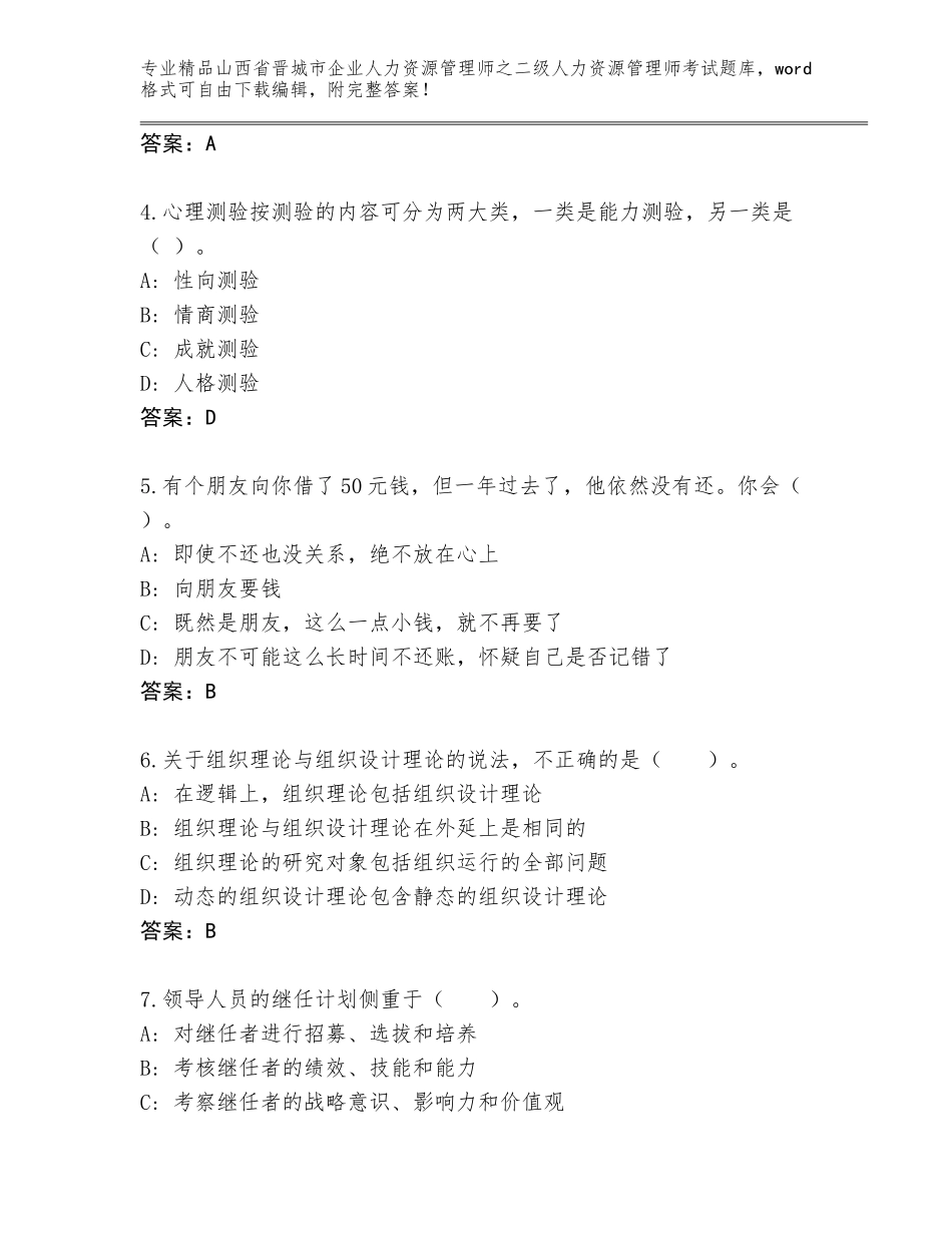 2024年山西省晋城市企业人力资源管理师之二级人力资源管理师考试内部题库精品（名师系列）_第2页