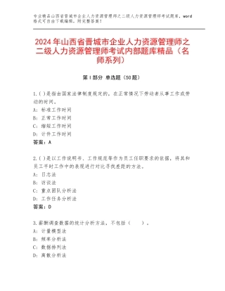 2024年山西省晋城市企业人力资源管理师之二级人力资源管理师考试内部题库精品（名师系列）