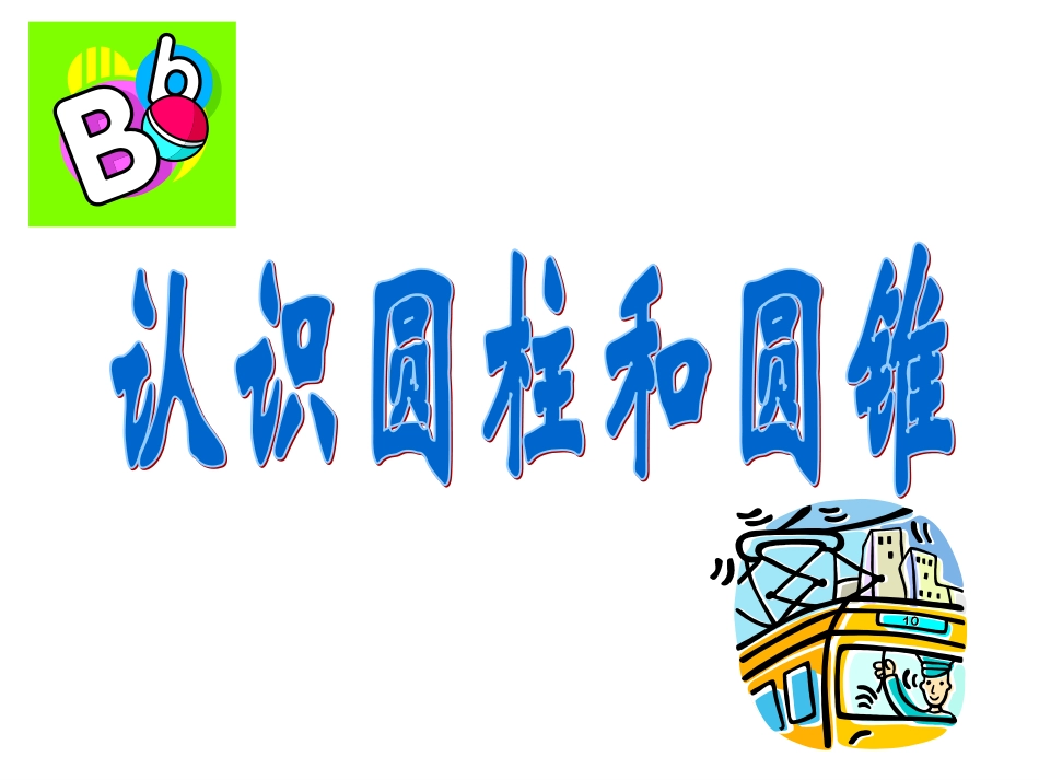 1认识圆柱和圆锥_第2页