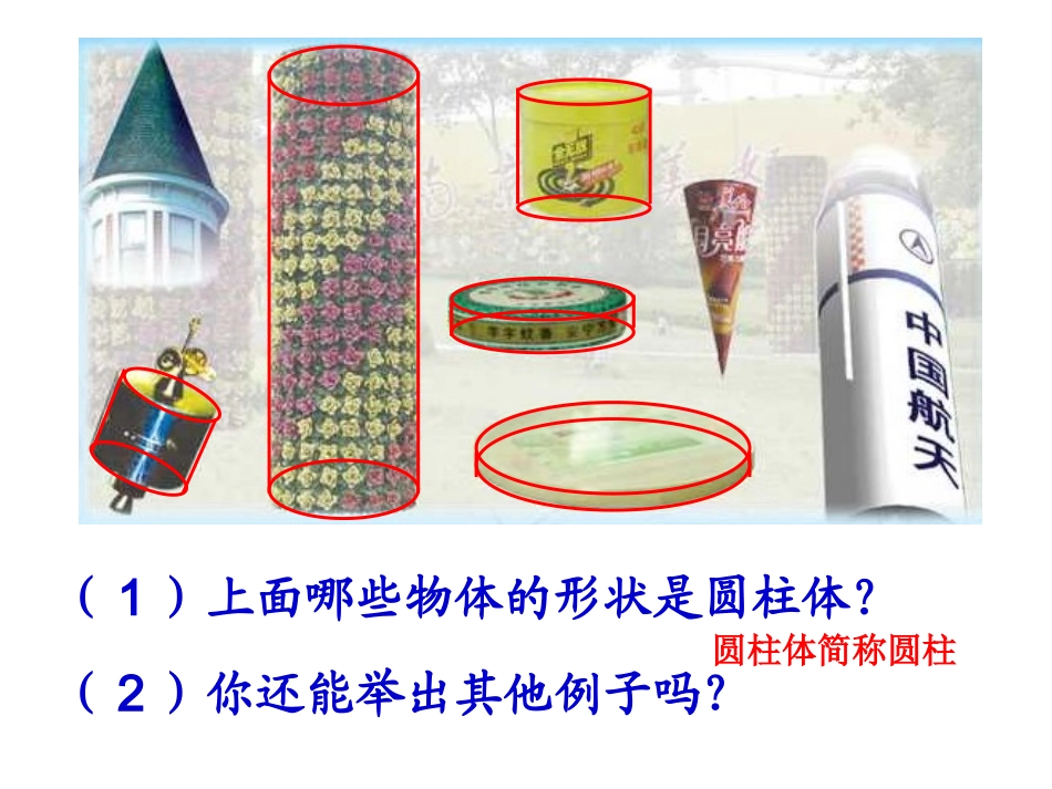 1认识圆柱和圆锥_第3页