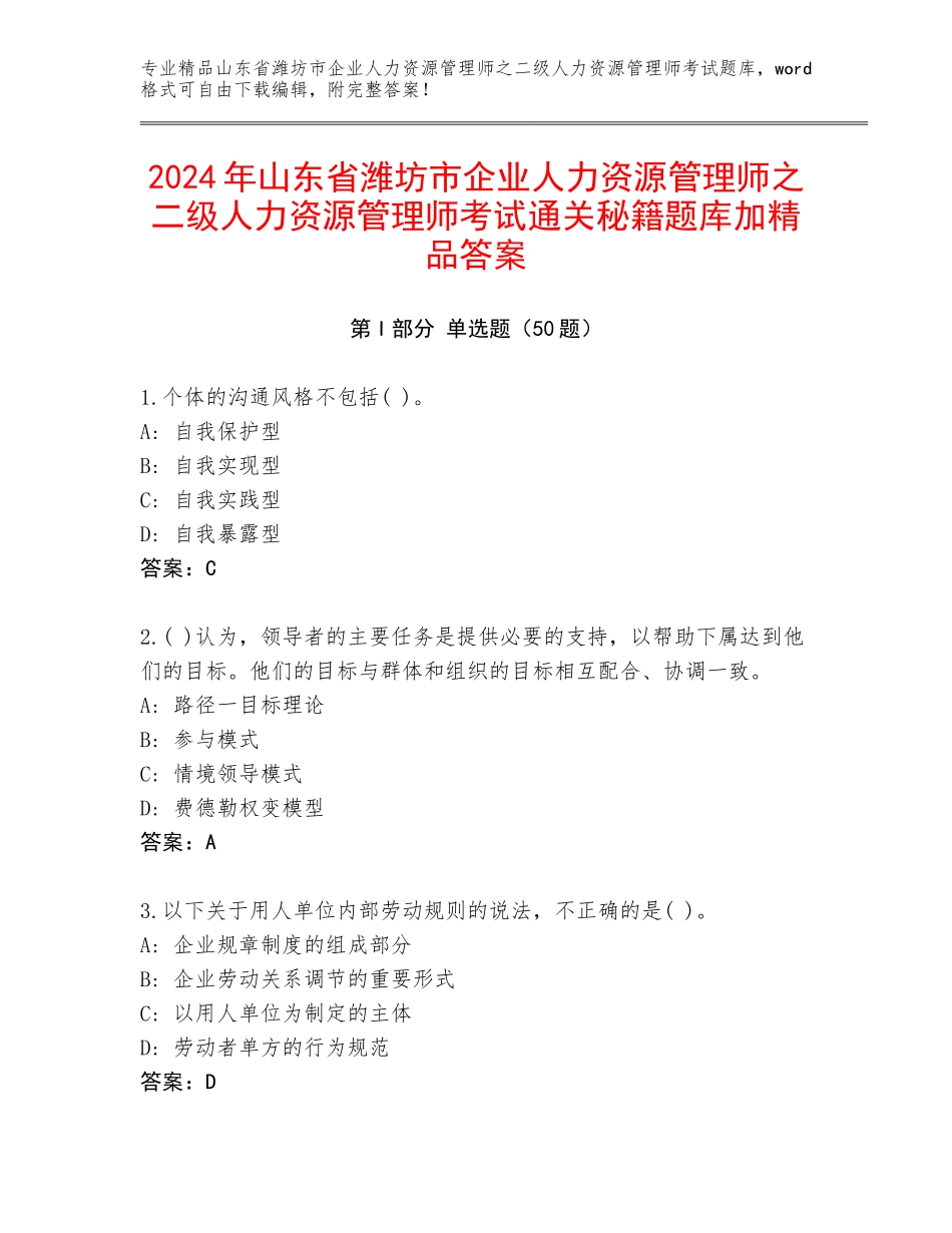 2024年山东省潍坊市企业人力资源管理师之二级人力资源管理师考试通关秘籍题库加精品答案_第1页