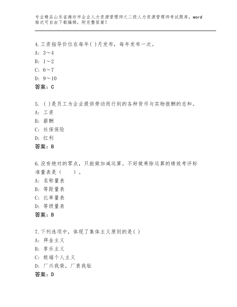 2024年山东省潍坊市企业人力资源管理师之二级人力资源管理师考试通关秘籍题库加精品答案_第2页