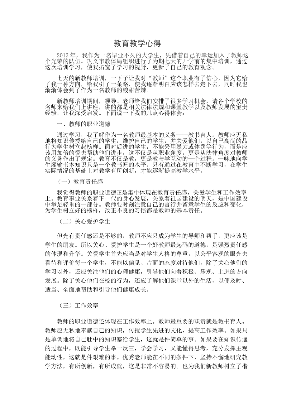 教育教学心得_第1页