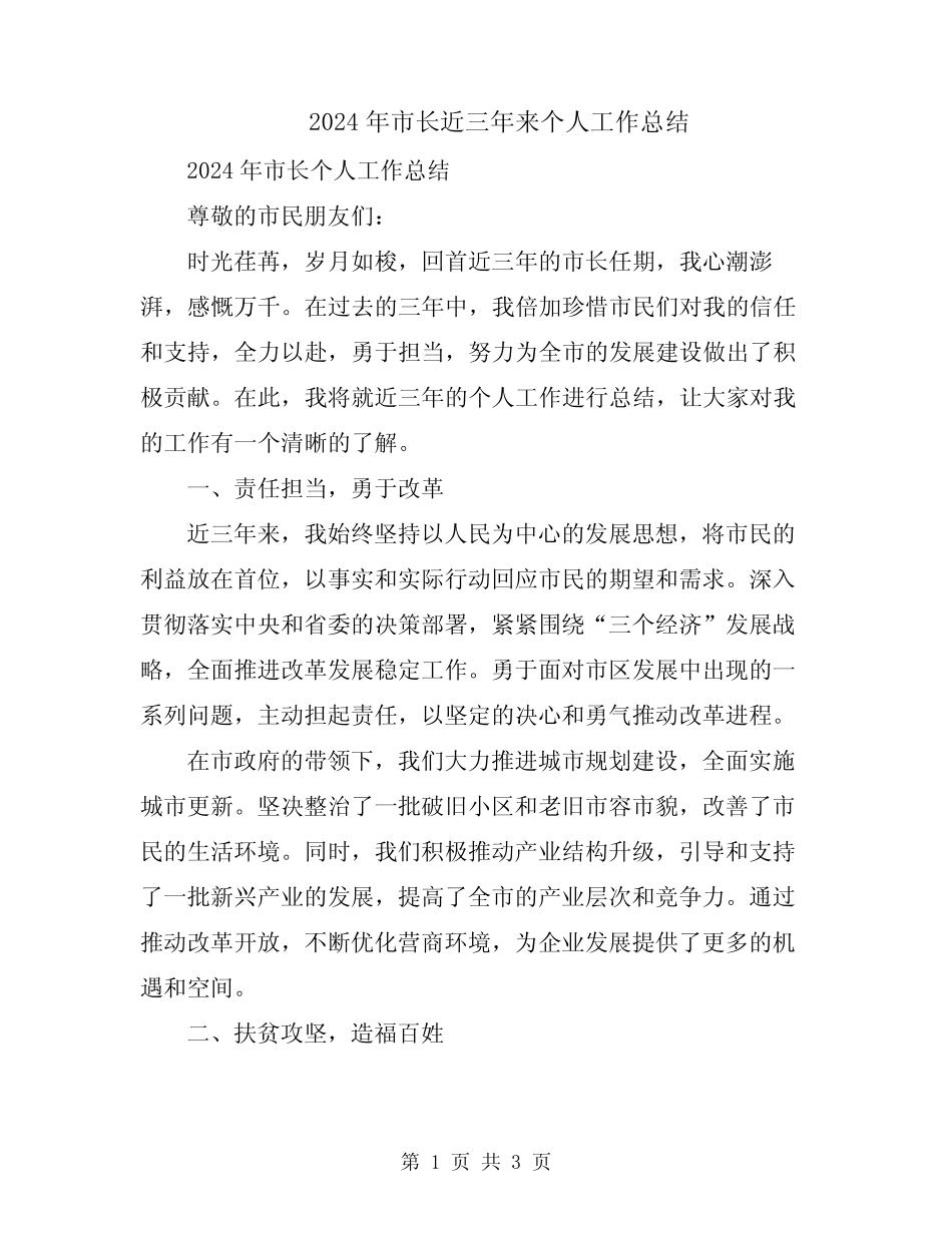 2024年市长近三年来个人工作总结 _第1页