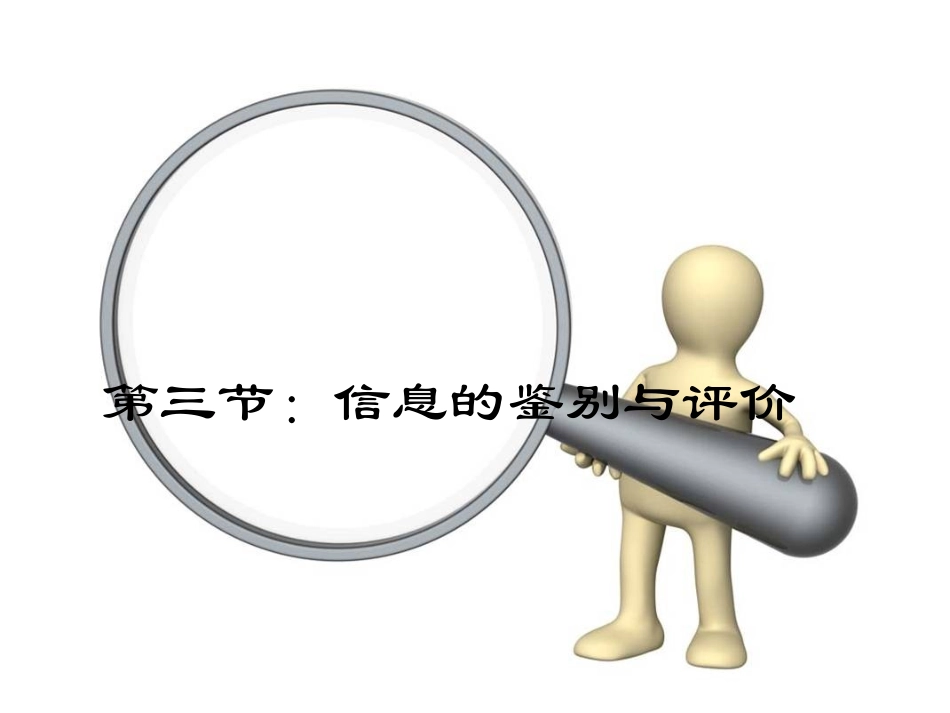 信息鉴别与评价_第1页