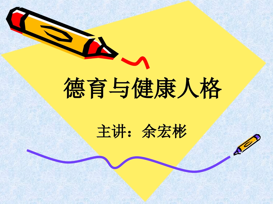 德育与健康人格_第1页