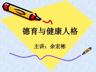 德育与健康人格