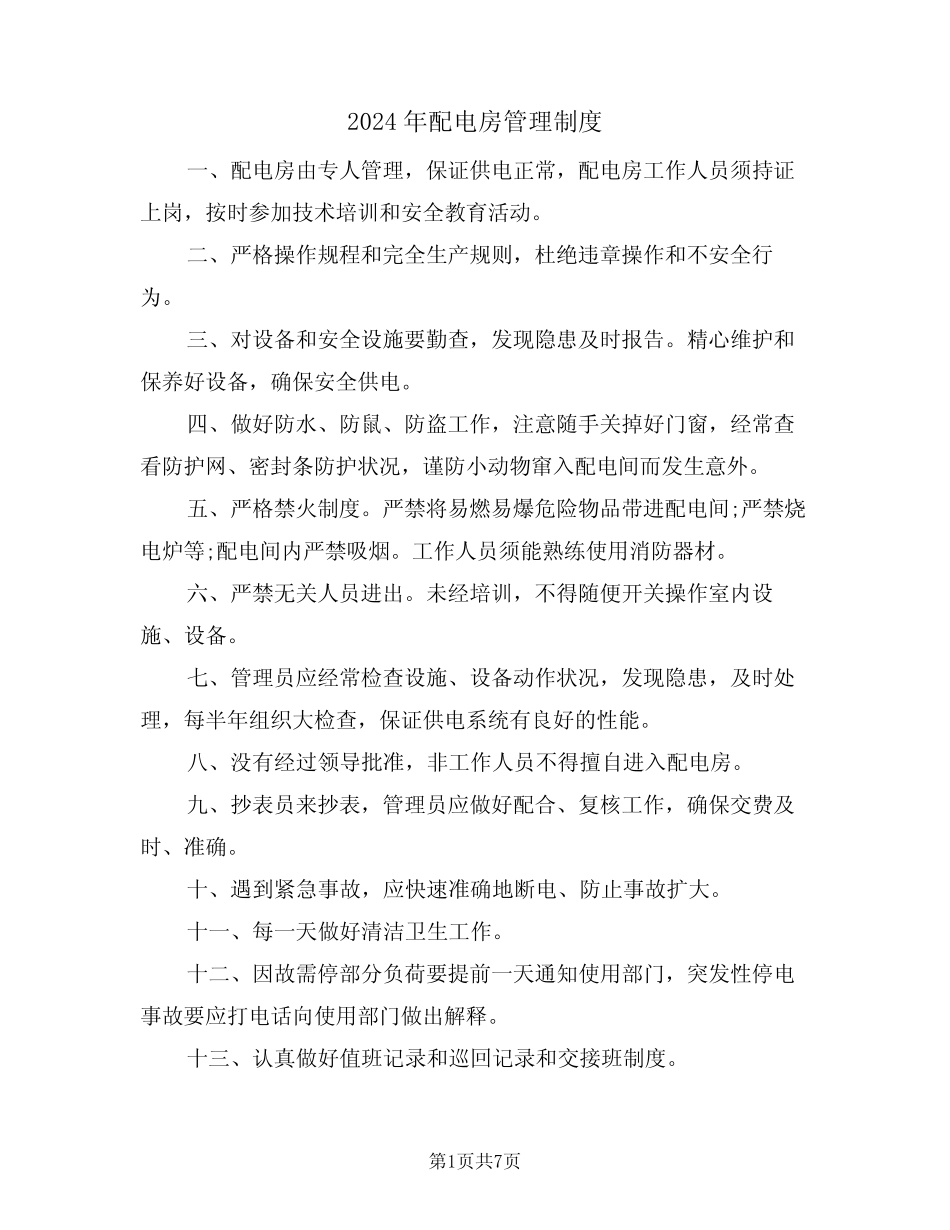 2024年配电房管理制度(三篇) _第1页