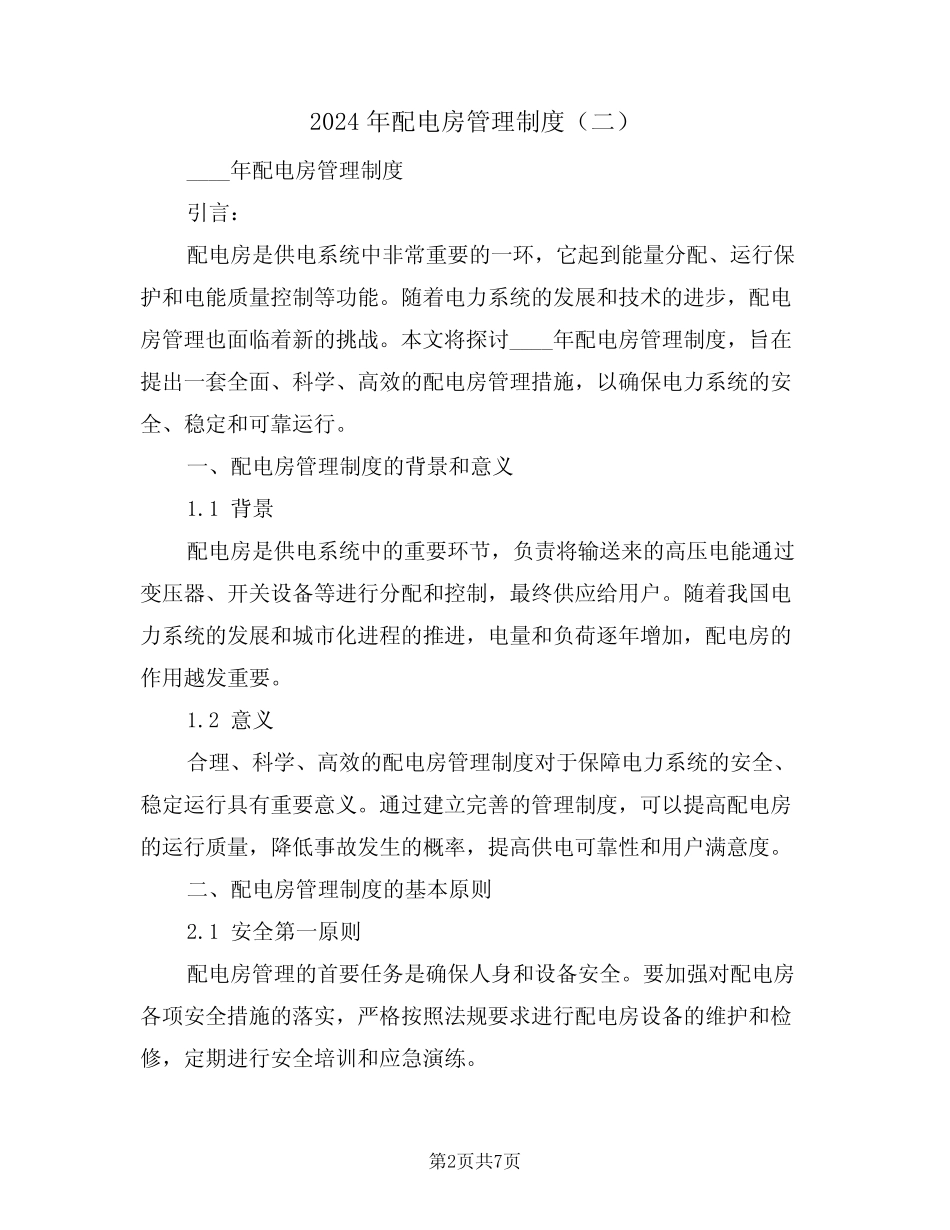 2024年配电房管理制度(三篇) _第2页