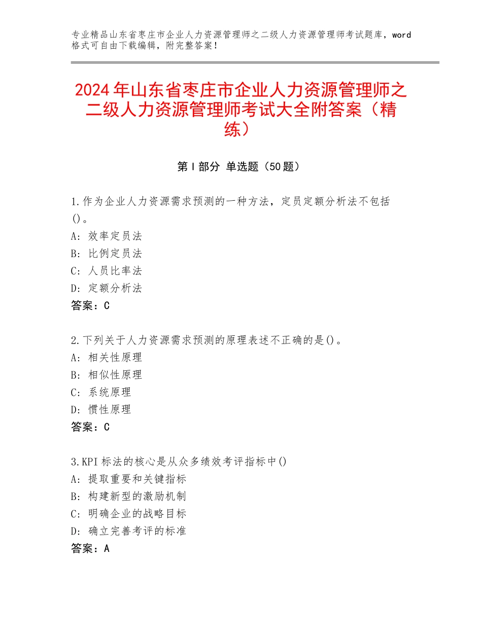 2024年山东省枣庄市企业人力资源管理师之二级人力资源管理师考试大全附答案（精练）_第1页