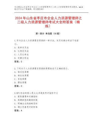 2024年山东省枣庄市企业人力资源管理师之二级人力资源管理师考试大全附答案（精练）