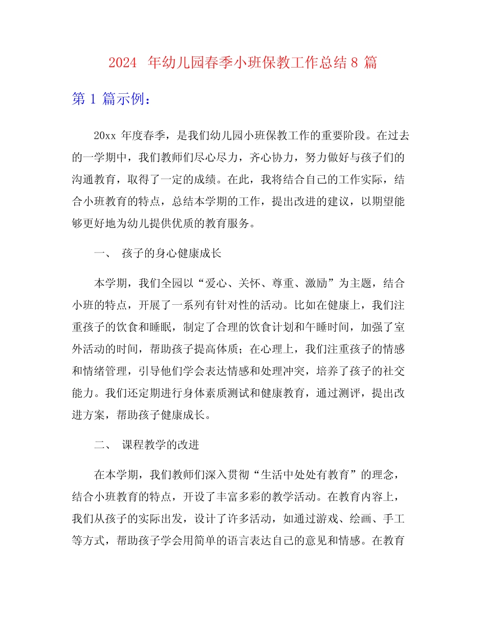 2024年幼儿园春季小班保教工作总结8篇 _第1页