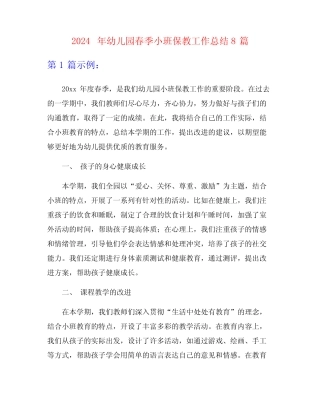 2024年幼儿园春季小班保教工作总结8篇 